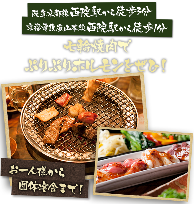 京都 西院で焼肉 うまい安いホルモンを堪能 女子会 宴会は飲み放題がおすすめ